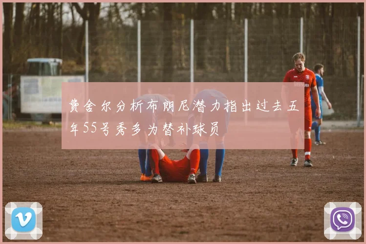 费舍尔分析布朗尼潜力指出过去五年55号秀多为替补球员